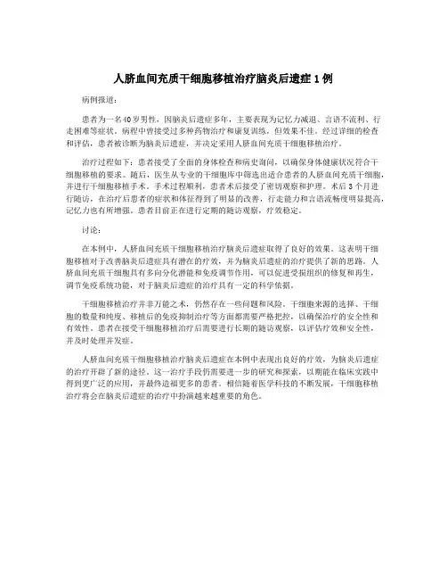 人脐血间充质干细胞移植治疗脑炎后遗症1例