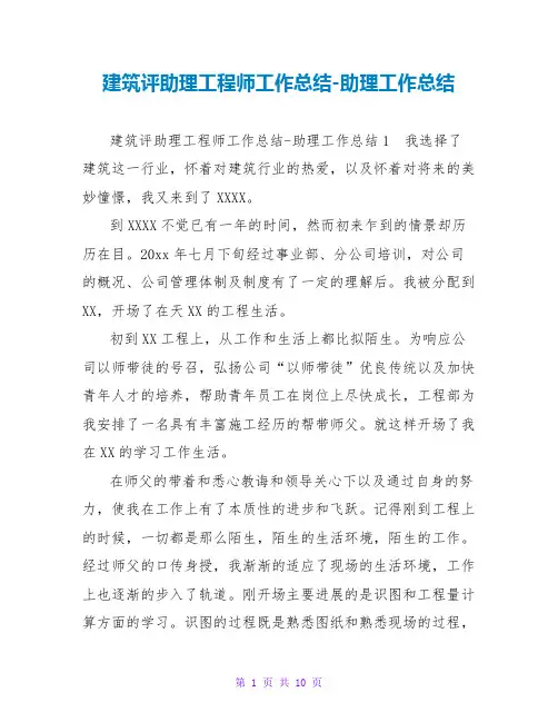 建筑评助理工程师工作总结-助理工作总结