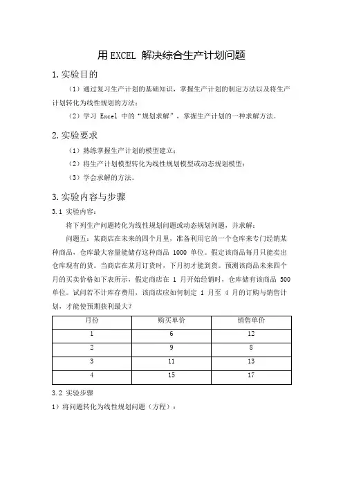 用EXCEL 解决综合生产计划问题