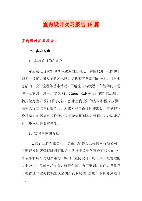 室内设计实习报告15篇