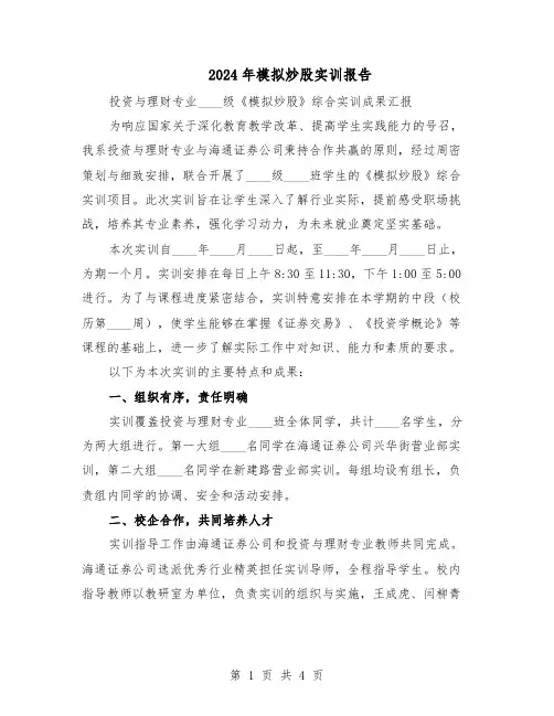 2024年模拟炒股实训报告（二篇）