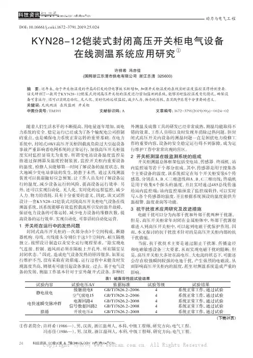 KYN28-12铠装式封闭高压开关柜电气设备在线测温系统应用研究
