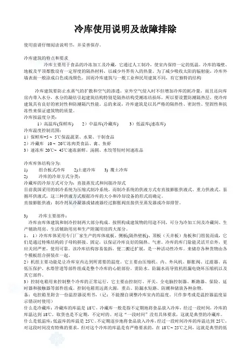 冷库使用说明及故障排除