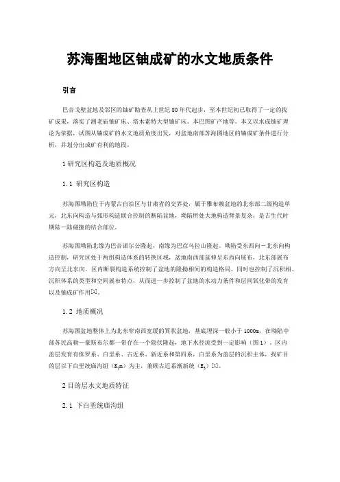 苏海图地区铀成矿的水文地质条件