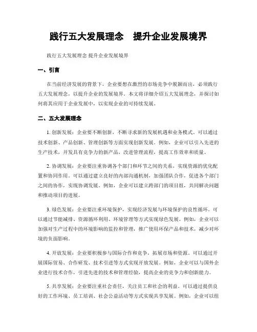 践行五大发展理念  提升企业发展境界