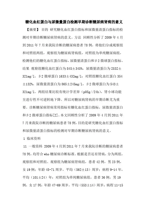 糖化血红蛋白与尿微量蛋白检测早期诊断糖尿病肾病意义论文