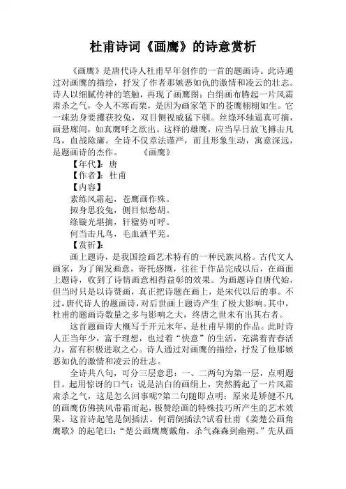 杜甫诗词《画鹰》的诗意赏析