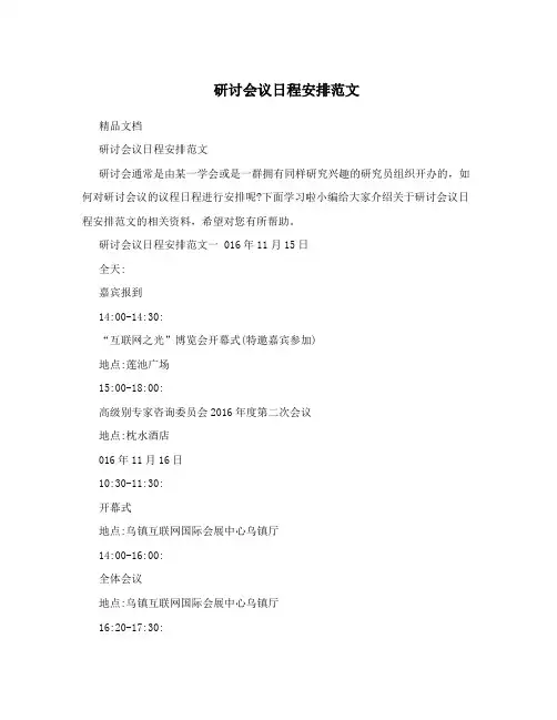 研讨会议日程安排范文