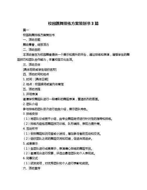 校园跳舞排练方案策划书3篇