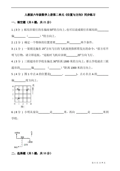 人教版六年级数学上册第二单元《位置与方向》同步练习(含答案)