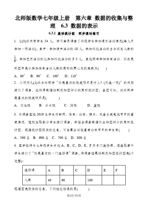 北师版数学七年级上册  第六章 数据的收集与整理  6.3 数据的表示 6.3.1 扇形统计图  同步课时练习 及答案