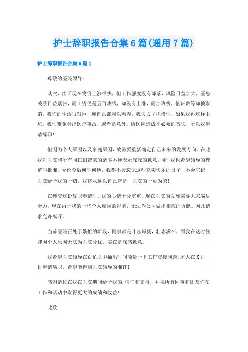 护士辞职报告合集6篇(通用7篇)