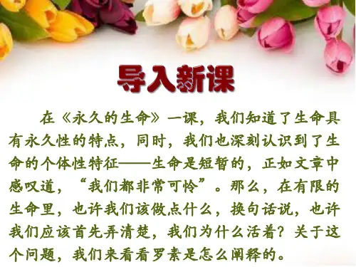 第16课《散文二篇——我为什么而活着》课件(共17张PPT) 部编版语文八年级上册