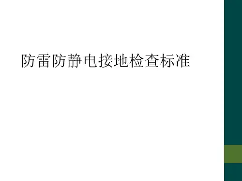 防雷防静电接地检查标准
