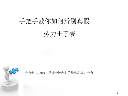 手把手教你如何辨别真假劳力士手表ppt课件