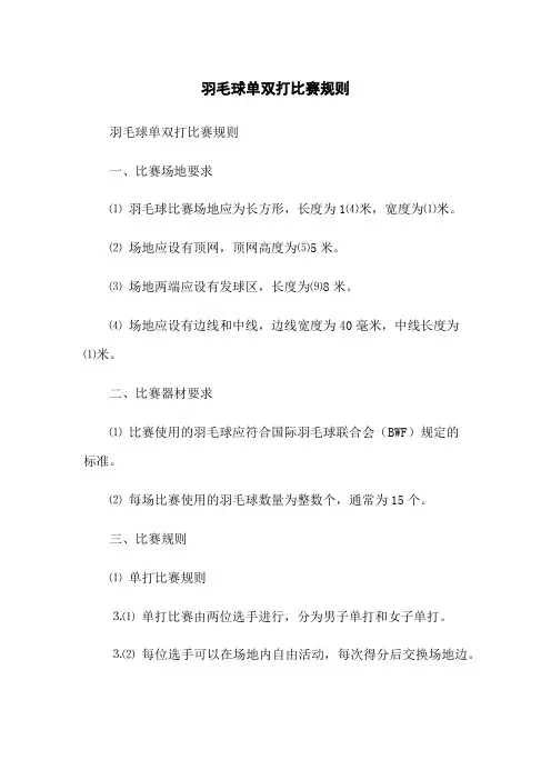 羽毛球单双打比赛规则
