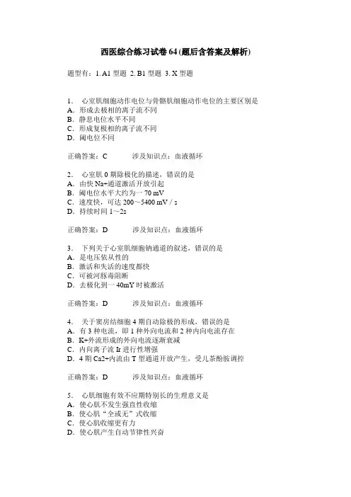西医综合练习试卷64(题后含答案及解析)