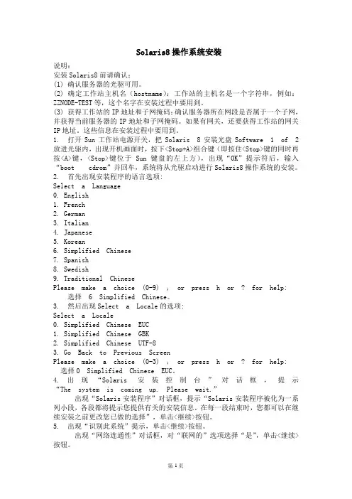 Solaris8操作系统安装