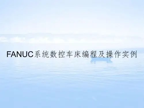 FANUC系统数控车床编程及操作实例