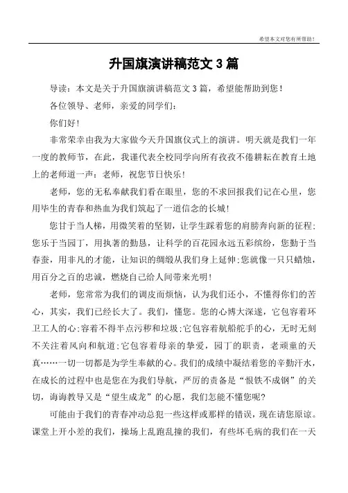 升国旗演讲稿范文3篇