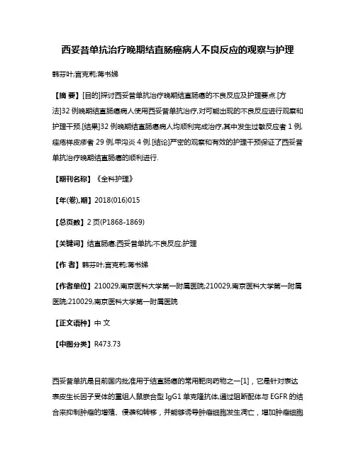 西妥昔单抗治疗晚期结直肠癌病人不良反应的观察与护理