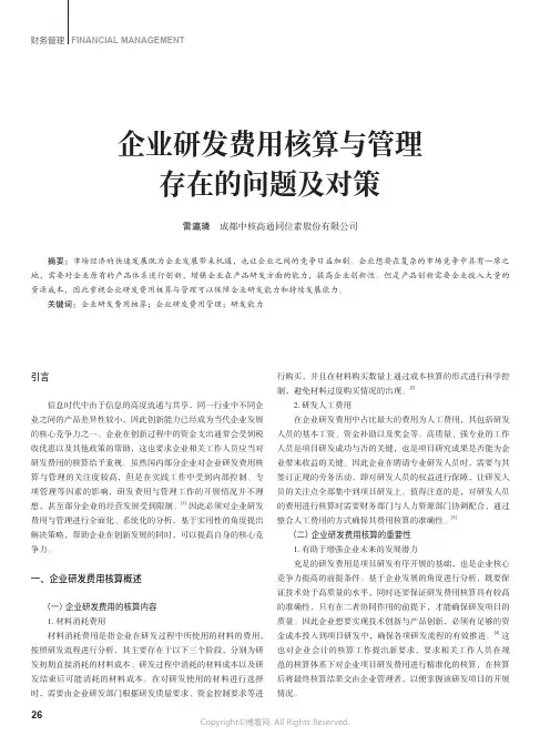 企业研发费用核算与管理存在的问题及对策