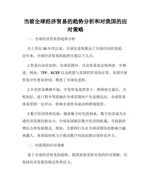 当前全球经济贸易的趋势分析和对我国的应对策略