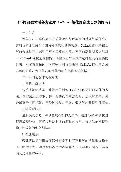 《不同前驱体制备方法对CuZnAl催化剂合成乙醇的影响》