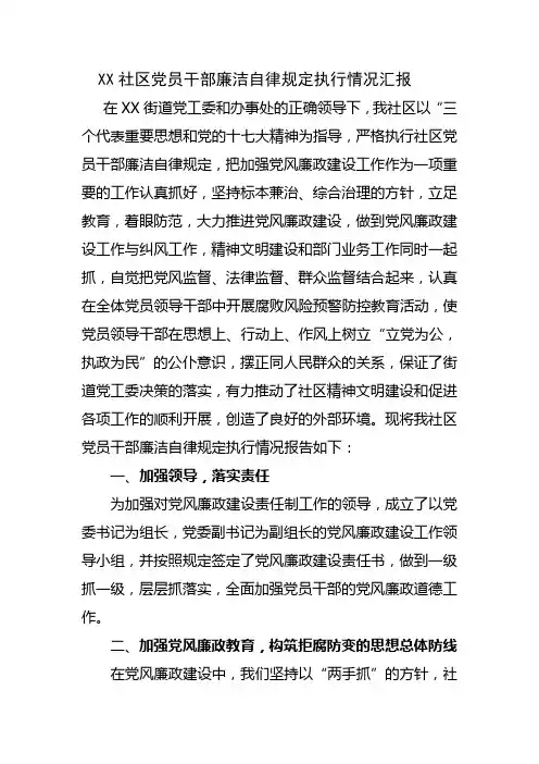 社区党委党员干部廉洁自律规定执行情况汇报