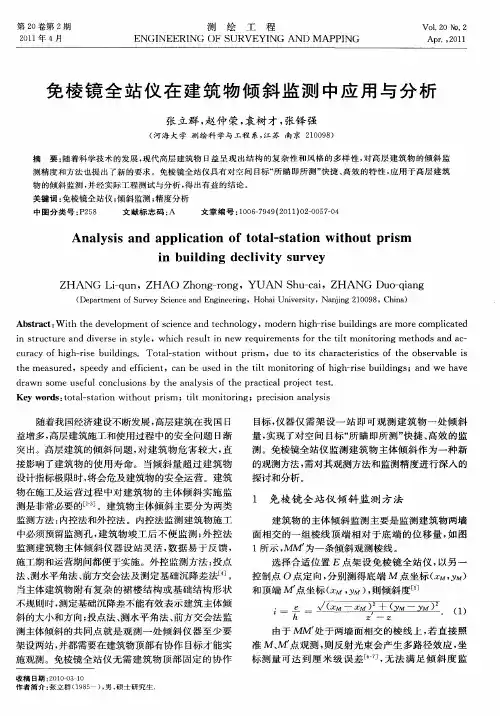 免棱镜全站仪在建筑物倾斜监测中应用与分析