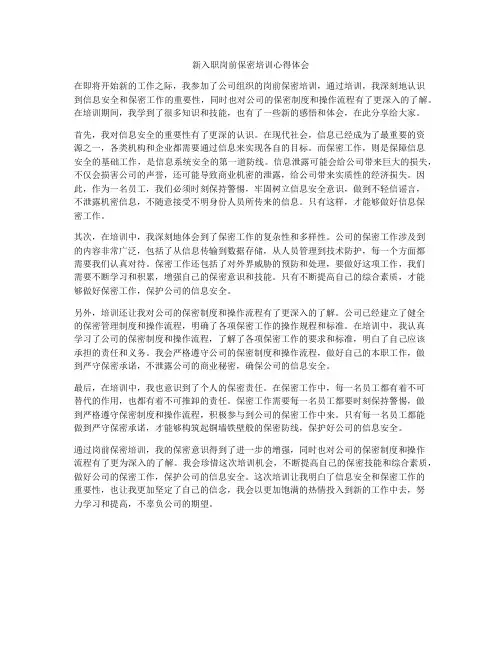 新入职岗前保密培训心得体会