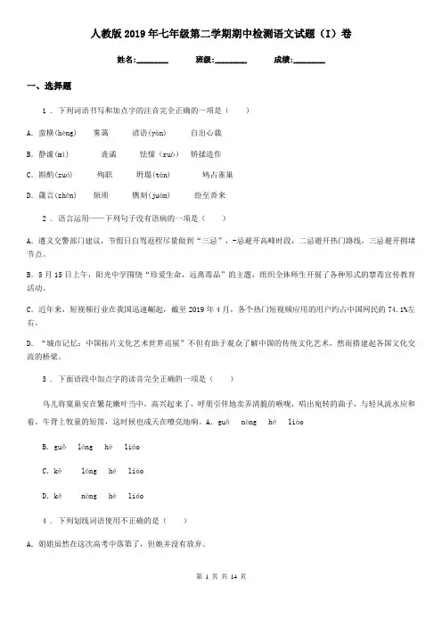 人教版2019年七年级第二学期期中检测语文试题(I)卷