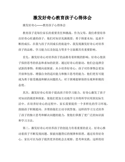 激发好奇心教育孩子心得体会