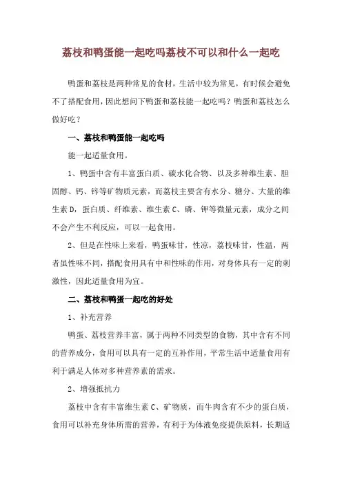 荔枝和鸭蛋能一起吃吗 荔枝不可以和什么一起吃