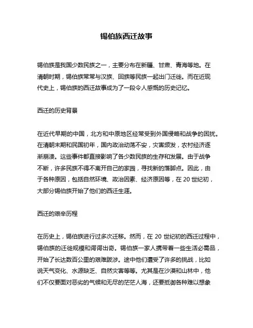 锡伯族西迁故事