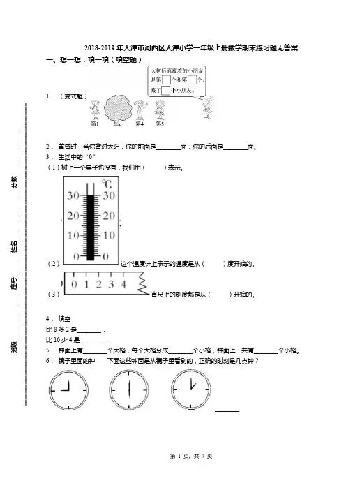 2018-2019年天津市河西区天津小学一年级上册数学期末练习题无答案(1)