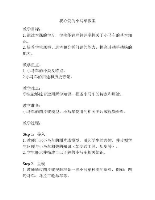 我心爱的小马车教案