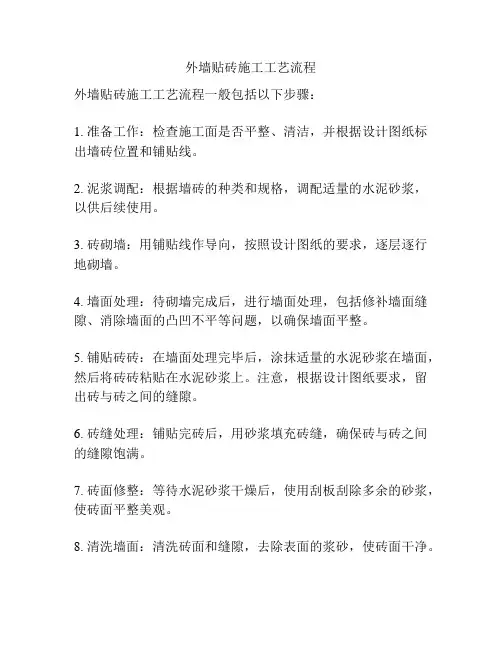 外墙贴砖施工工艺流程