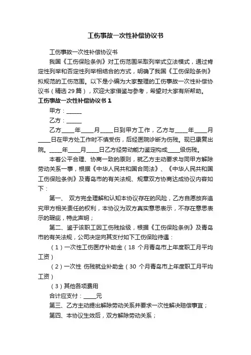 工伤事故一次性补偿协议书（精选29篇）