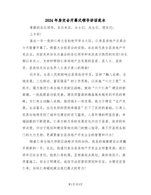 2024年房交会开幕式领导讲话范本(二篇)