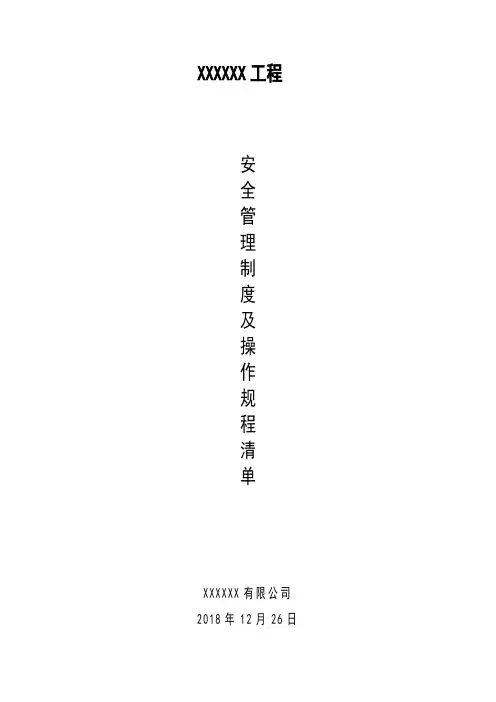 安全管理制度及操作规程清单