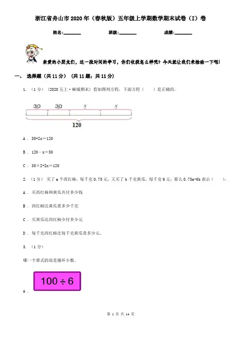 浙江省舟山市2020年(春秋版)五年级上学期数学期末试卷(I)卷