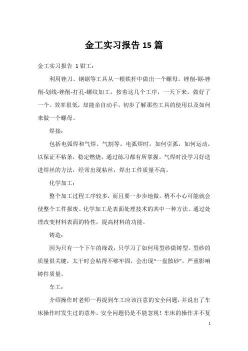 金工实习报告15篇