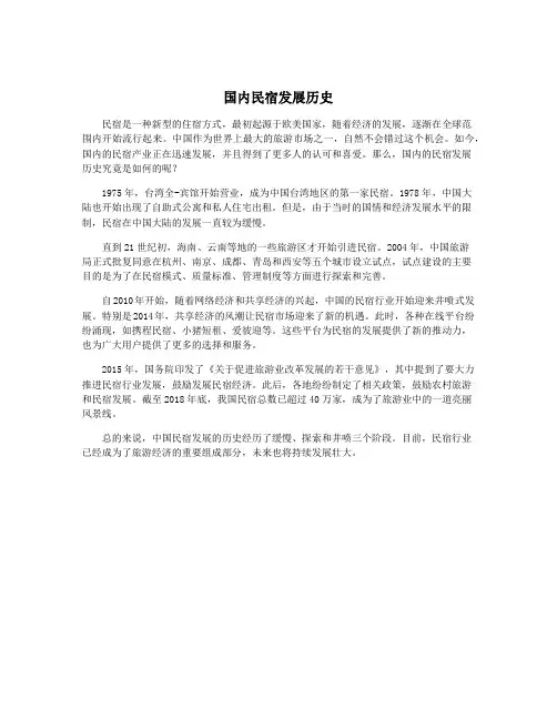 国内民宿发展历史
