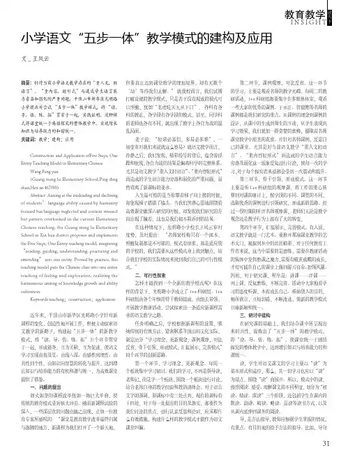 小学语文“五步一体”教学模式的建构及应用