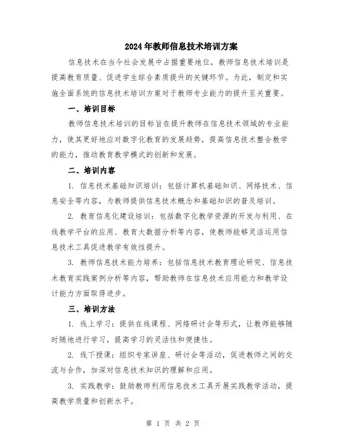 2024年教师信息技术培训方案