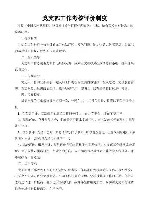 党支部工作考核评价制度