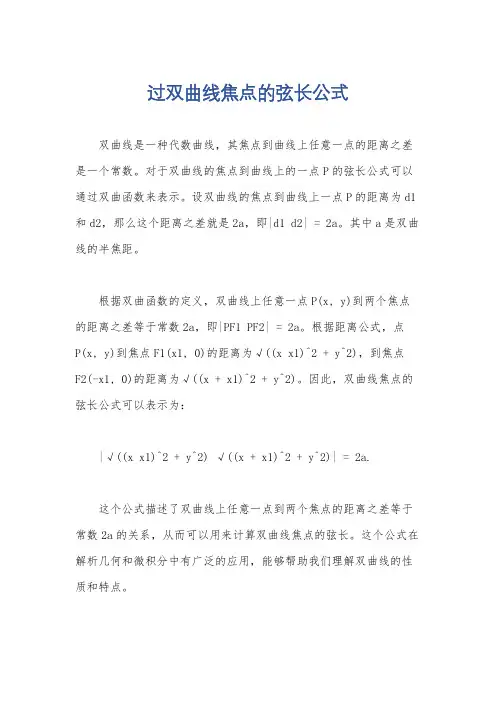 过双曲线焦点的弦长公式