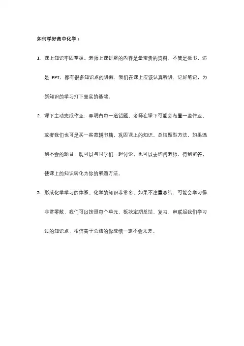 如何学好高中化学