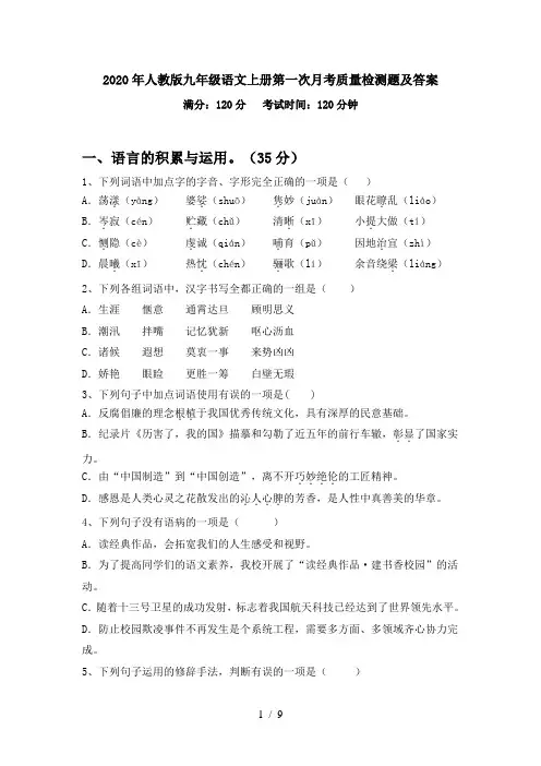 2020年人教版九年级语文上册第一次月考质量检测题及答案